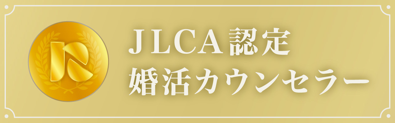 JLCA認定婚活カウンセラー